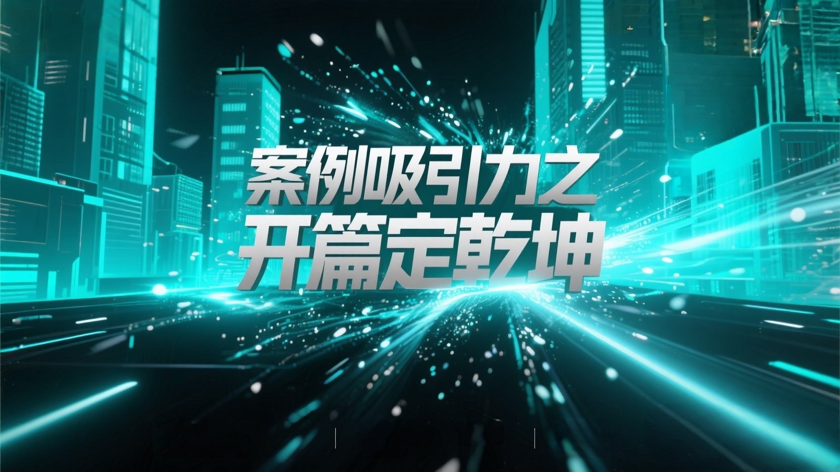 案例吸引力之开篇定乾坤